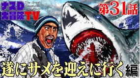 ナスD大冒険TV 【vol.31】ナスDの無人島0円生活、遂にサメを迎えに行く 編(2021/01/08放送分)