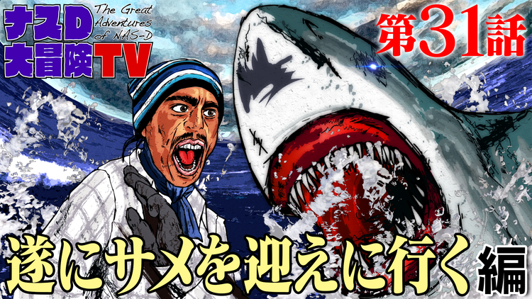 ナスD大冒険TV 【vol.31】ナスDの無人島0円生活、遂にサメを迎えに行く 編(2021/01/08放送分)