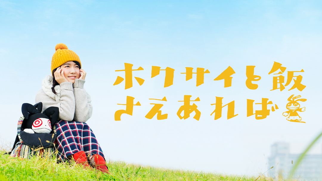 ホクサイと飯さえあれば DVD 上白石萌音 Amazon.co.jp: ホクサイと