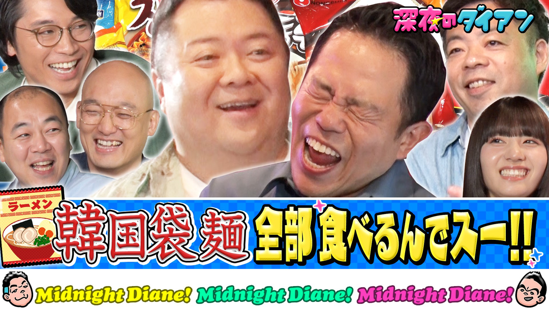深夜のダイアン 韓国袋麺食べまスー！！ブラマヨ小杉＆向井怜衣＆新山＆みなみかわ＆きしたかの高野