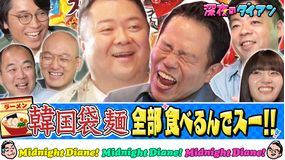深夜のダイアン 韓国袋麺食べまスー!!ブラマヨ小杉&向井怜衣&新山&みなみかわ&きしたかの高野