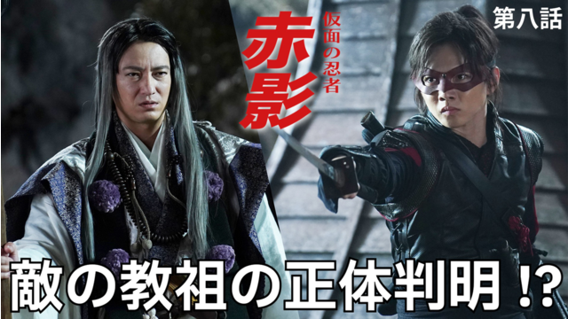 仮面の忍者 赤影（2025/12/21放送分）第08話