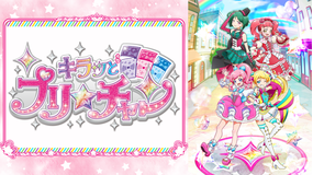 キラッとプリ☆チャン