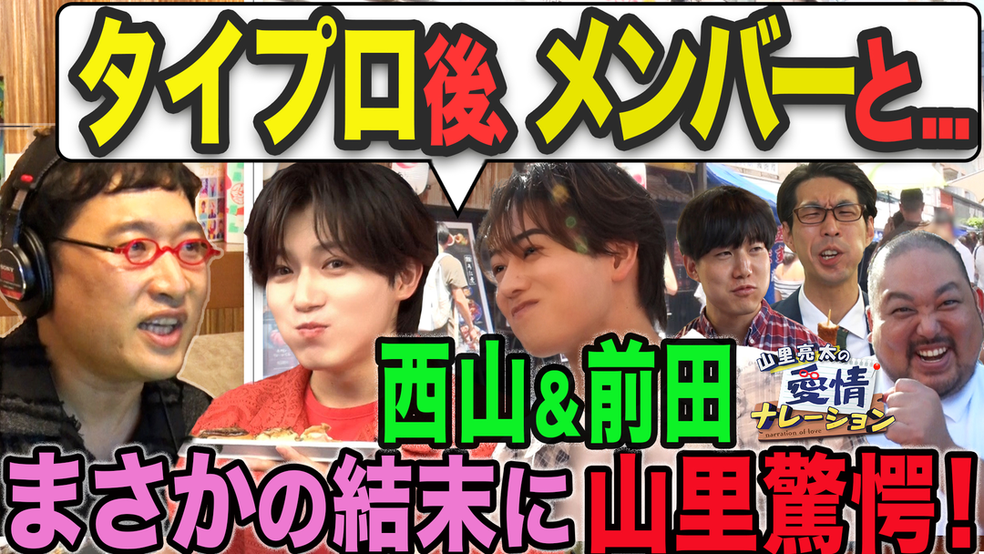 バラバラマンスリー 山里亮太の愛情ナレーション　タイプロ発・西山＆前田、若手芸人が全員「初街ブラロケ」で築地旅