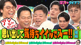 深夜のダイアン アレ何？思い出して気持ちイイでスー！！完結編 吉村＆マユリカ＆新山