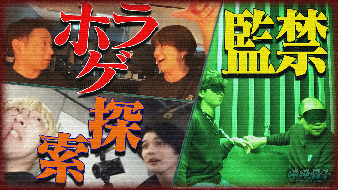 ＴＶ局で監禁？ゲーム攻略＆謎解きで救出！