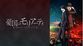 憂国のモリアーティ