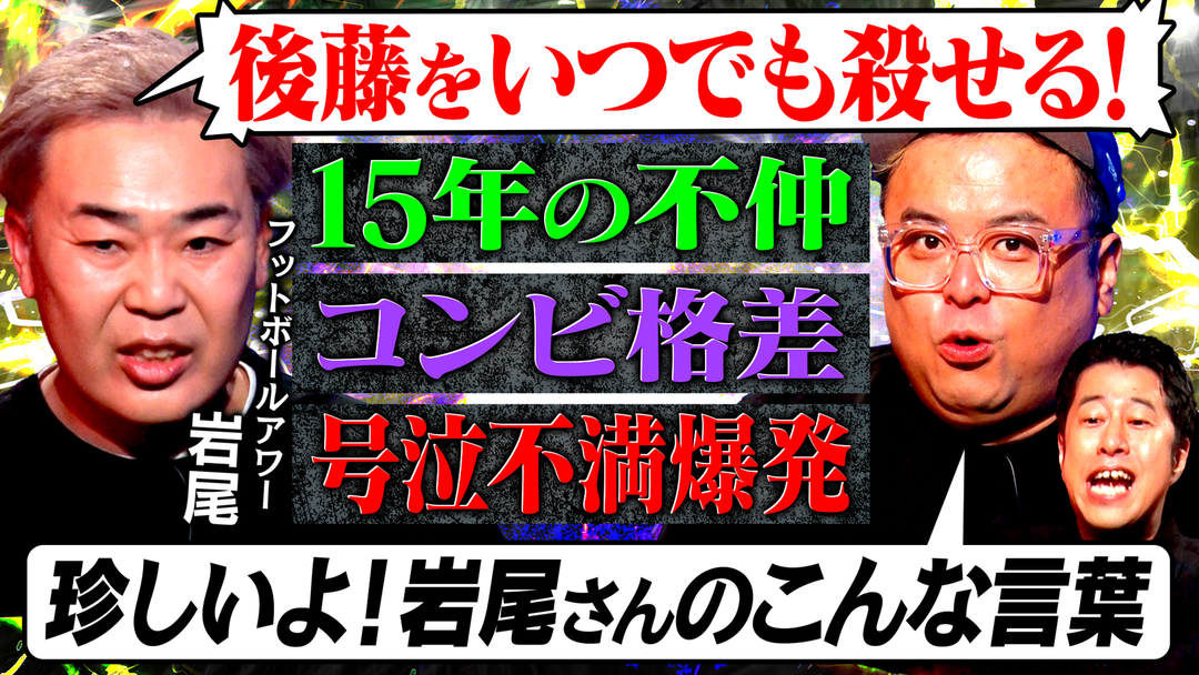 耳の穴かっぽじって聞け！ 【王者の迷走】フットボールアワー岩尾、芸人人生30年の本音後半戦！M-1王者になるもその後再挑戦。広がる格差にコンビ仲も最悪に…