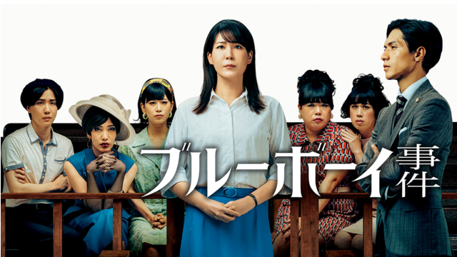 ブルーボーイ事件