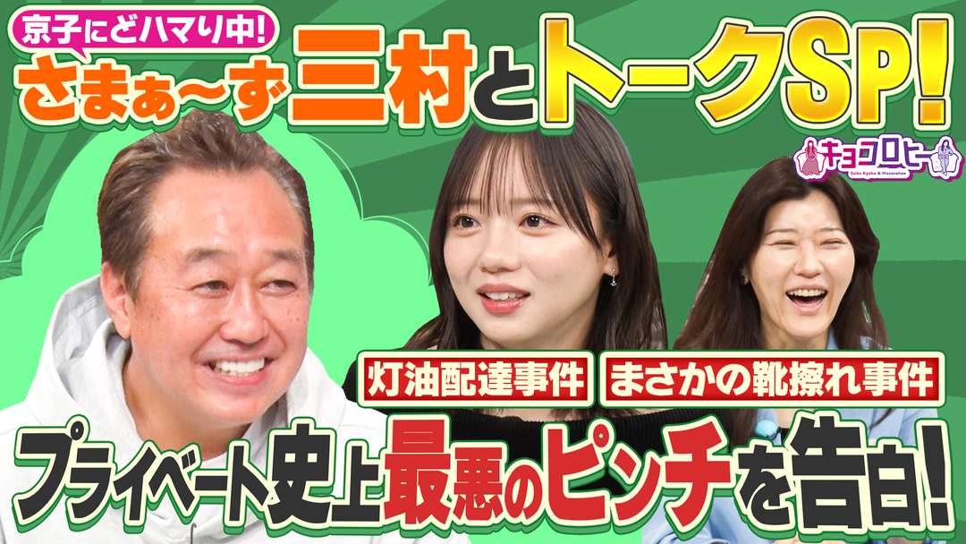 キョコロヒー さまぁ～ず三村さんと芸能界もしものピンチ対策会議！！（2026/04/13放送分）