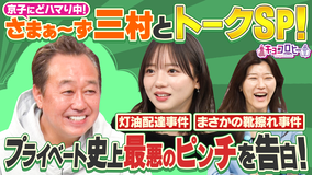 キョコロヒー さまぁ～ず三村さんと芸能界もしものピンチ対策会議！！（2026/04/13放送分）