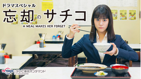 ドラマスペシャル「忘却のサチコ」