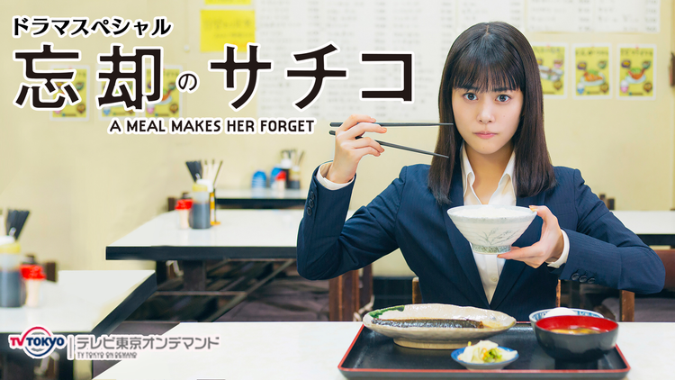ドラマスペシャル「忘却のサチコ」