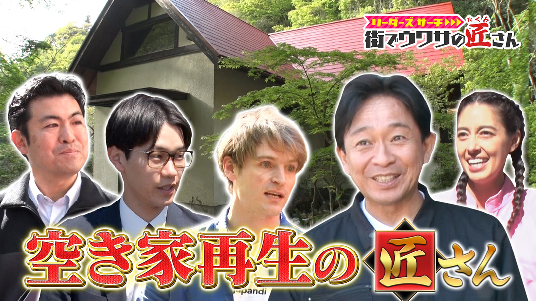 リーダーズサーチ 街でウワサの匠さん 倒壊や火災の危険性、さらに犯罪拠点にもなっていて日本の大きな社会問題になっていた空き家問題解決の匠さんを大調査！
