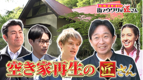 リーダーズサーチ 街でウワサの匠さん 倒壊や火災の危険性、さらに犯罪拠点にもなっていて日本の大きな社会問題になっていた空き家問題解決の匠さんを大調査！