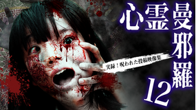 心霊曼邪羅12 -実録! 呪われた投稿映像集-