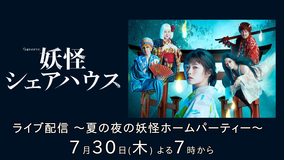 ライブ配信『妖怪シェアハウス』 ~夏の夜の妖怪ホームパーティー~