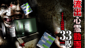 流出心霊動画 2018春 超厳選 33呪