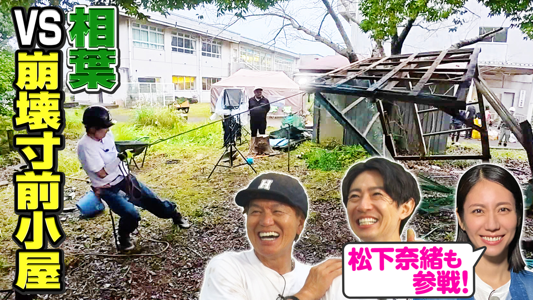 相葉ヒロミのお困りですカー？ 【レギュラー1周年】相葉VS崩壊寸前の小屋