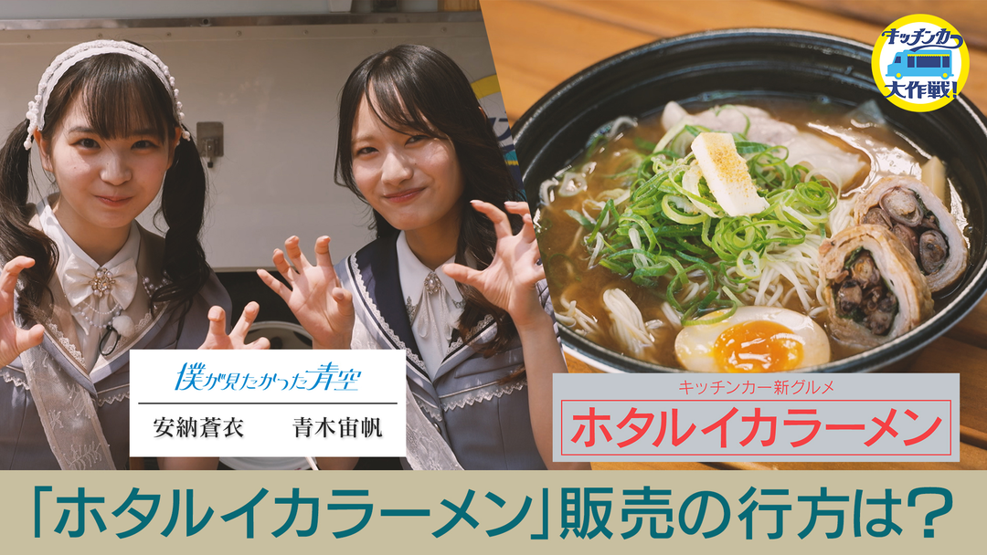 キッチンカー大作戦！ 「ホタルイカラーメン」販売の行方は？