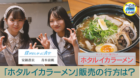 キッチンカー大作戦！ 「ホタルイカラーメン」販売の行方は？