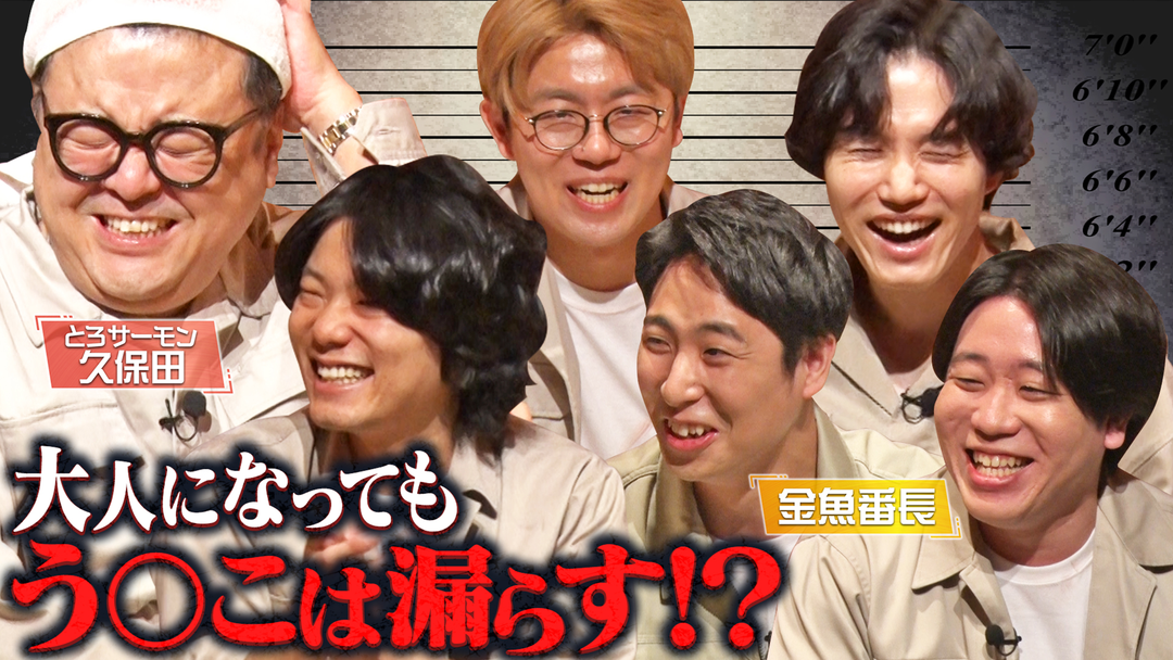 やらかしちゃった監獄