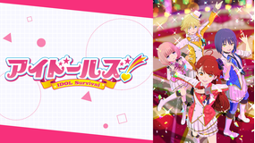 <見逃し>アイドールズ!