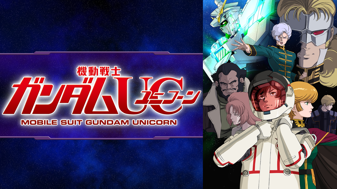 機動戦士ガンダムuc Telasa テラサ アニメの見逃し配信 動画が見放題