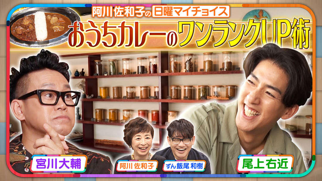 日曜マイチョイス 【カレー好き尾上右近に学ぶ！おうちカレーのワンランクUP術】（2025/08/24放送分）