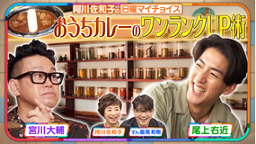 日曜マイチョイス 【カレー好き尾上右近に学ぶ！おうちカレーのワンランクUP術】（2025/08/24放送分）