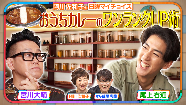 日曜マイチョイス 【カレー好き尾上右近に学ぶ！おうちカレーのワンランクUP術】（2025/08/24放送分）