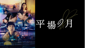 平場の月