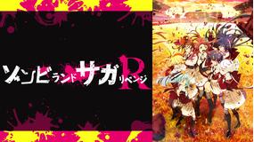 ゾンビランドサガリベンジ