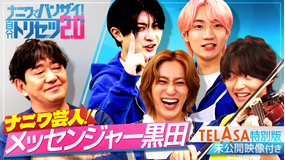 ナニワでバンザイ!自分トリセツ2.0(2026/03/15放送分)#02