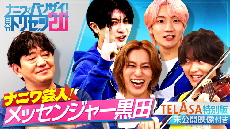 ナニワでバンザイ!自分トリセツ2.0(2026/03/15放送分)#02