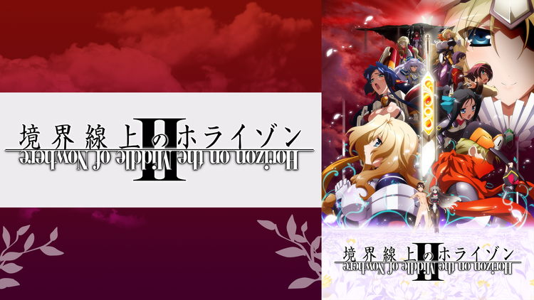 境界線上のホライゾンII