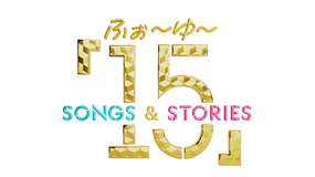 ふぉ~ゆ~「15」Songs & Stories
