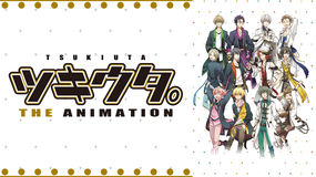 ツキウタ。THE ANIMATION