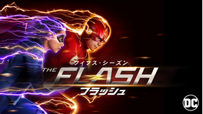 THE FLASH シーズン5/吹替