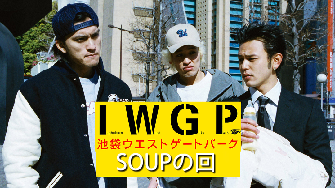 池袋ウエストゲートパーク 「SOUPの回」 | 国内ドラマの動画配信は