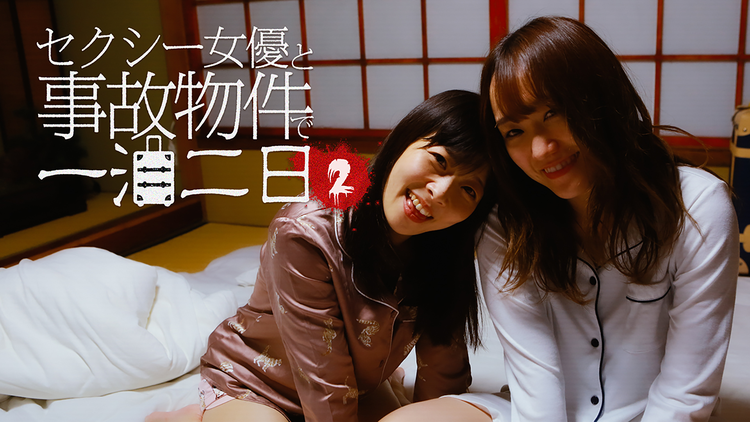 セクシー女優と事故物件で一泊二日（2）