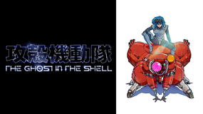 攻殻機動隊 THE GHOST IN THE SHELL