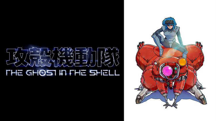 攻殻機動隊 THE GHOST IN THE SHELL