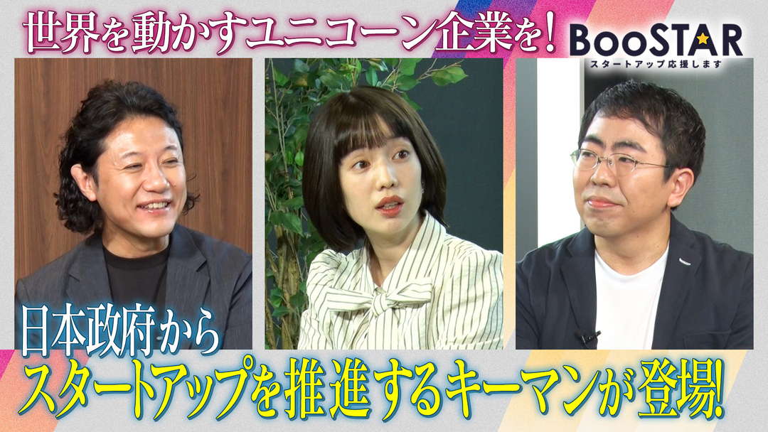BooSTAR -スタートアップ応援します- 「日本政府が進める！スタートアップ・エコシステム2026年のビジネスチャンスを徹底予想！」