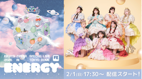 FRUITS ZIPPER SPECIAL LIVE 2026「ENERGY」　ライブ配信