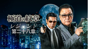 極道の紋章 レジェンド 第二十八章