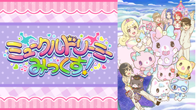 ミュークルドリーミー みっくす!