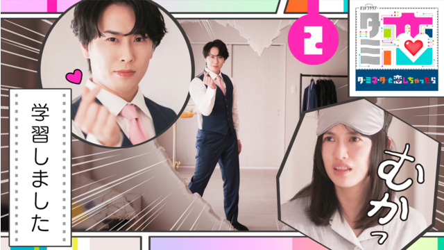 ターミネーターと恋しちゃったら（2026/04/11放送分）第02話