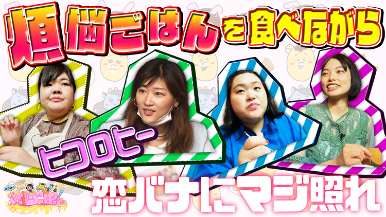 ぼる塾の煩悩ごはん #8 ヒコロヒー×ヤンニョムモンスターに2度びっくり!&本音トーク(2021/05/18放送分)