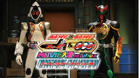 仮面ライダー×仮面ライダー フォーゼ&オーズ MOVIE大戦 MEGA MAX ディレクターズカット版